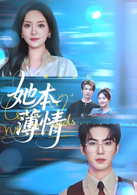 她本薄情 (70集) 程琳淼&梁中琪 | 短剧