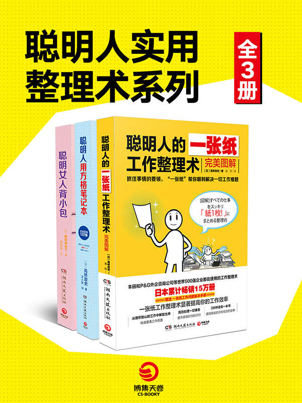 聪明人的做事风格系列（全3册） [人文社科]