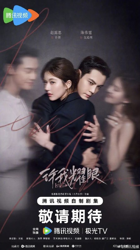 许我耀眼 (2025) [4K60FPS] [内封简繁] [H.265] [更至23集] [赵露思/陈伟霆]