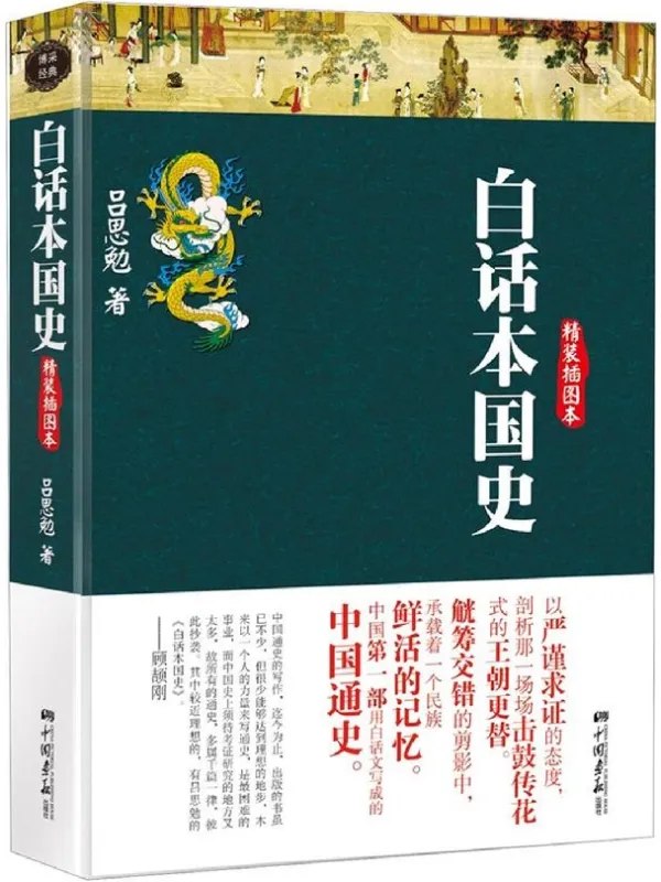 白话本国史