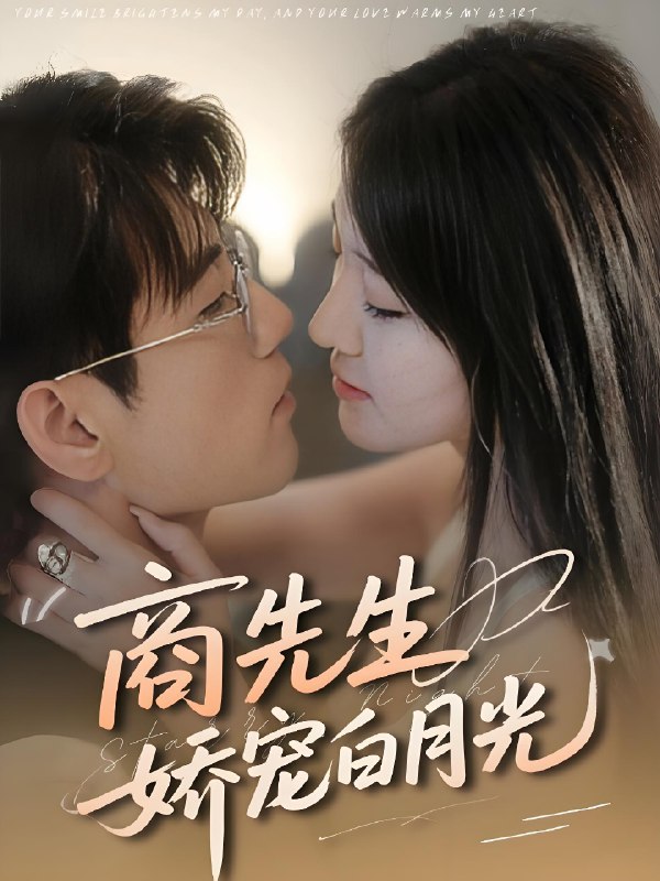 商先生娇宠白月光 (77集) 杜培源&喻嘉琳 | 短剧