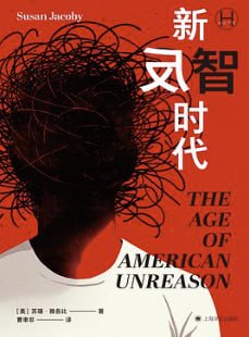 新反智时代 [人文社科] [电子书]