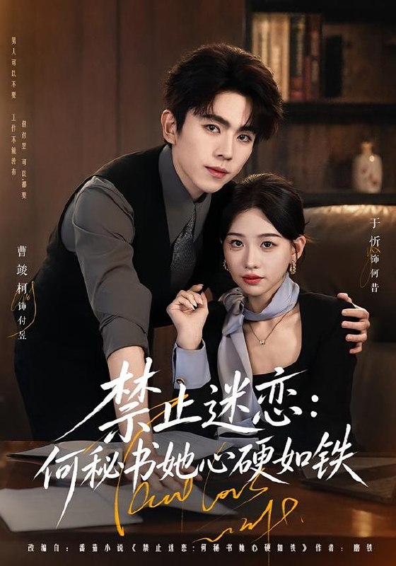 禁止迷恋何秘书她心硬如铁（55集）曹竣柯＆于忻（1080P|短剧