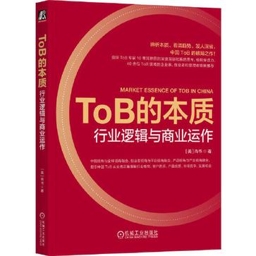 ToB的本质：行业逻辑与商业运作 [经营管理]