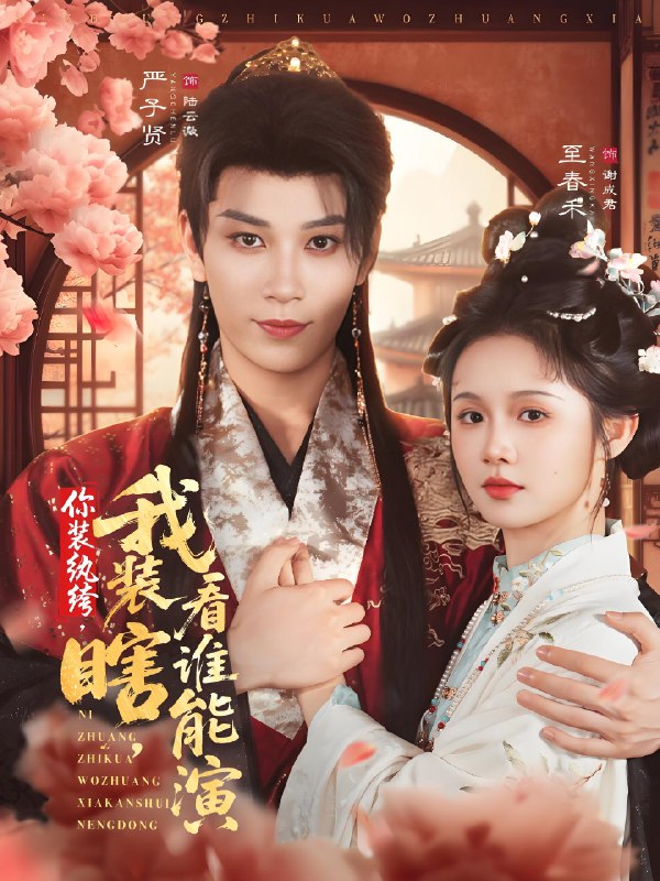 你装纨绔我装瞎看谁能演 (79集) 严子贤&至春禾 | 短剧