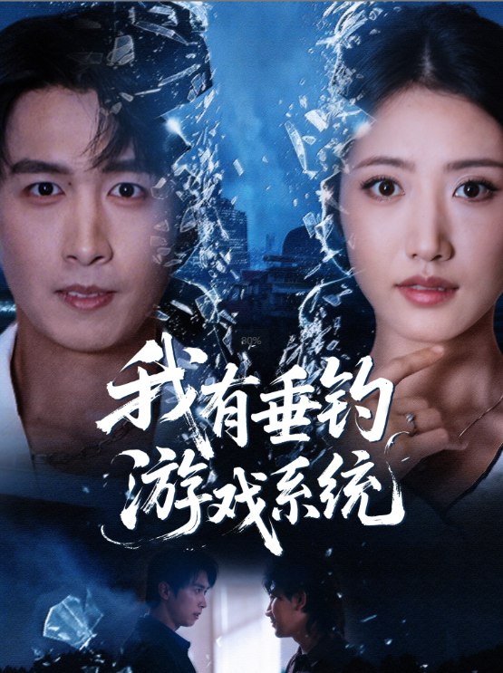 我有垂钓游戏系统 (79集) 严浩&张如意 | 短剧