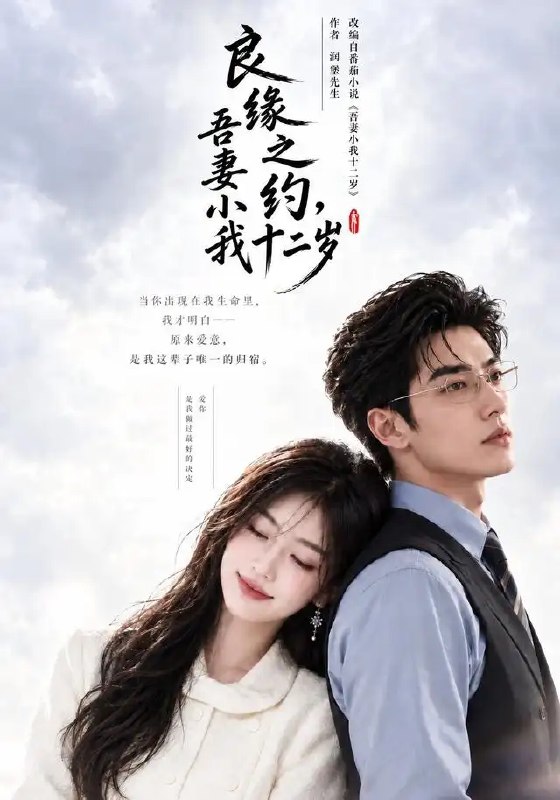 良缘之约，吾妻小我十二岁&良缘之约吾妻小我十二岁（101集）AI短剧
