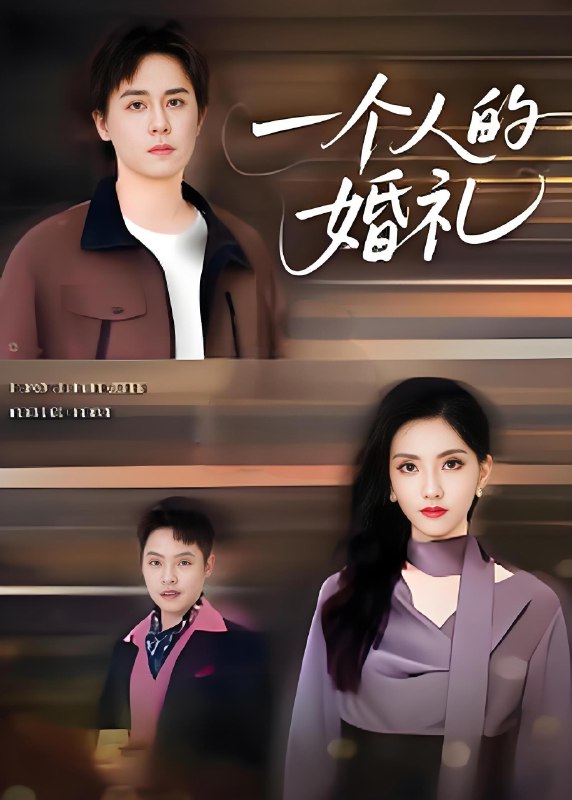 一个人的婚礼 (41集) 倪博闻&杨洋 | 短剧