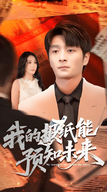 我的报纸能预知未来 (95集) 王艺珂 | 短剧