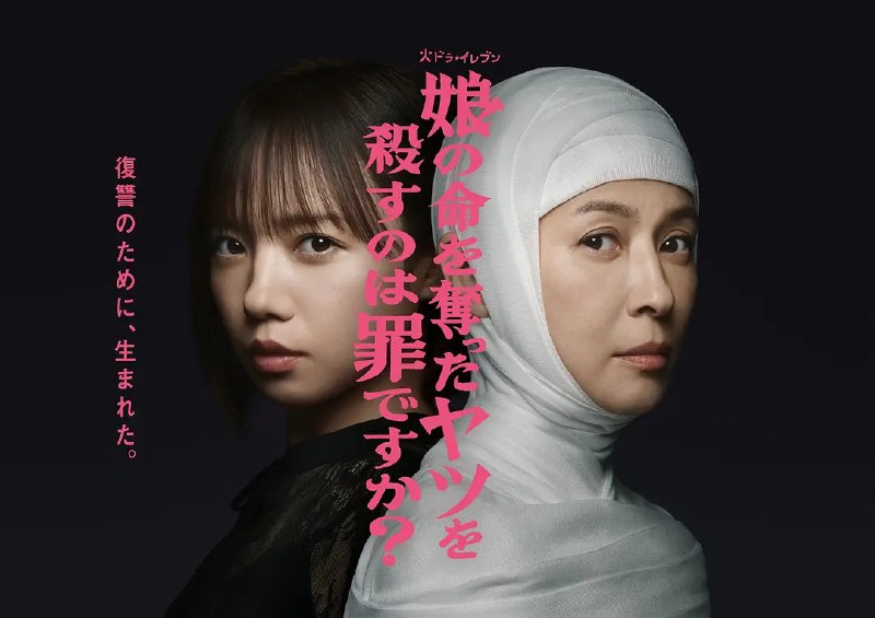 杀死夺走女儿性命的人是罪吗？ 为女复仇是罪吗   (2025)【更新至01集】【1080p】【日语中字】【日剧】