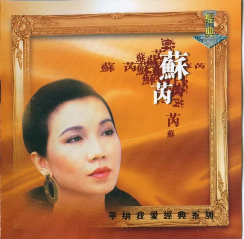 苏芮《华纳我爱经典系列》2CD[WAV+CUE]