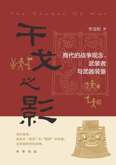 《干戈之影:商代的战争观念、武装者与武器装备》(epub)