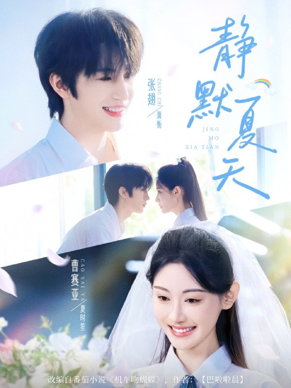 静默夏天(60集)张翅&曹赛亚