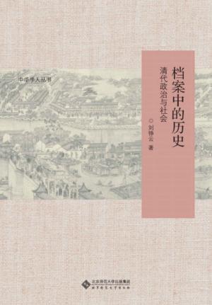 档案中的历史 [历史传记]