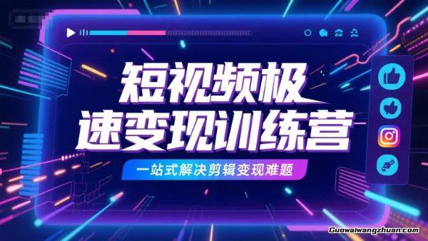短视频极速变现训练营，一站式解决剪辑变现难题