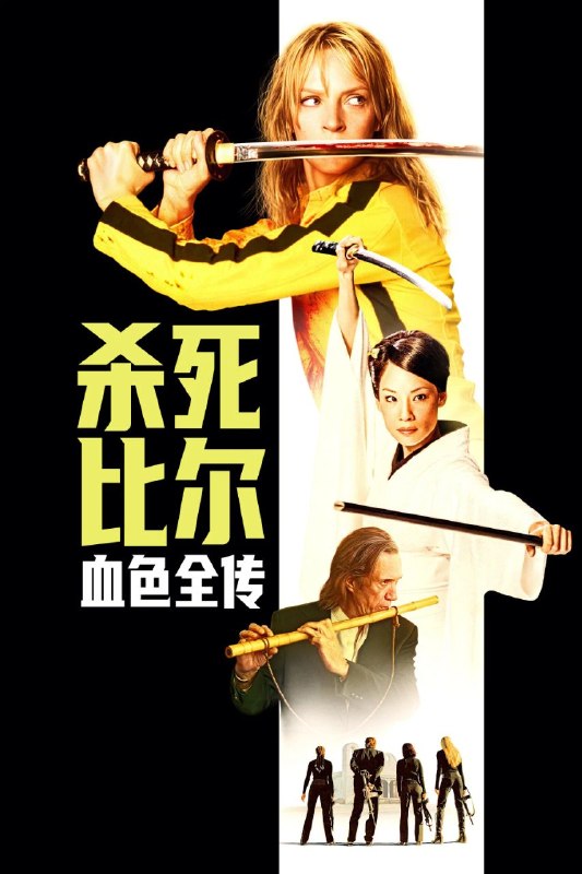 杀死比尔血色全传 (2006) 1080P.无删减.内封简中