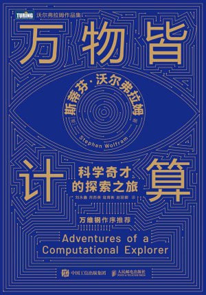 《万物皆计算：科学奇才的探索之旅》（epub）