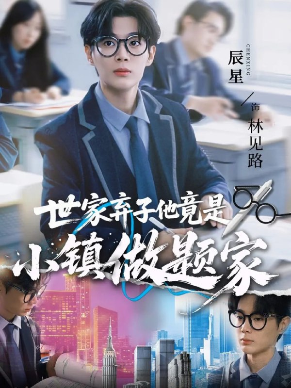 世家弃子他竟是小镇做题家（70集）何雨洋&辰星|短剧