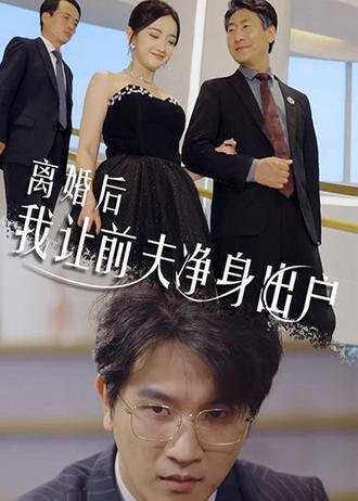 离婚后我让前夫净身出户(30集) [家庭]【短剧】