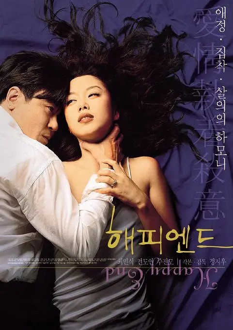 快乐到死 해피엔드 (1999)