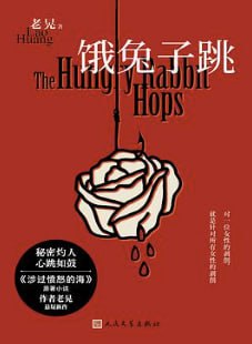 饿兔子跳 [小说文学] [电子书]