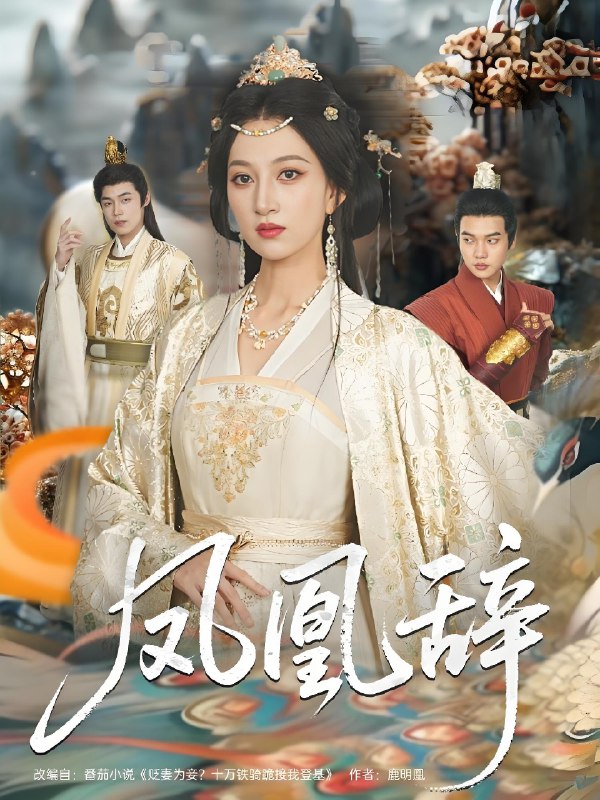 凤凰辞 (80集) 朱哲人&韩菲儿 | 短剧