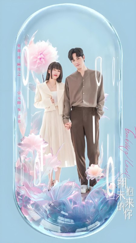拥抱未来的你 (20集) 张超&宗元圆 | 国产剧