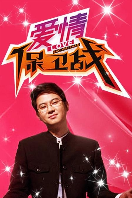 爱情保卫战(2015)【4K.臻彩MAX】【更1008期】