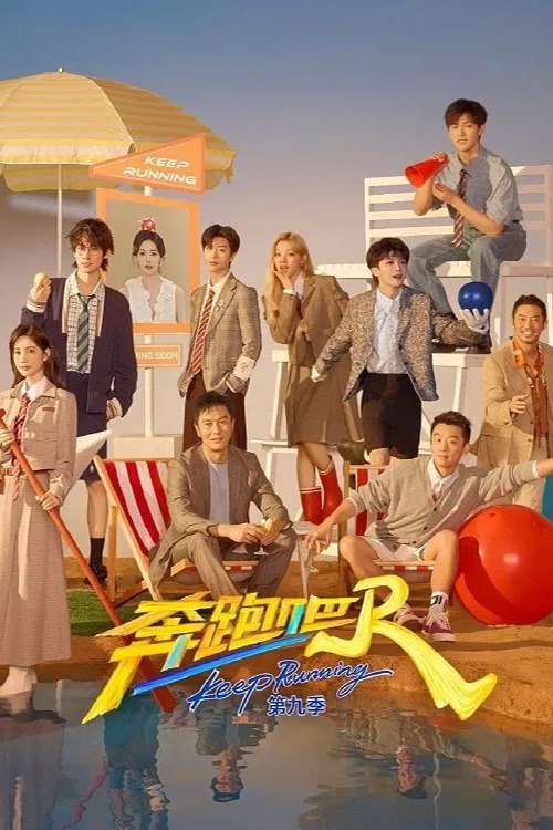 奔跑吧!兄弟 (2014) 第十三季 奔跑吧 第九季 第6期 已更新 4K