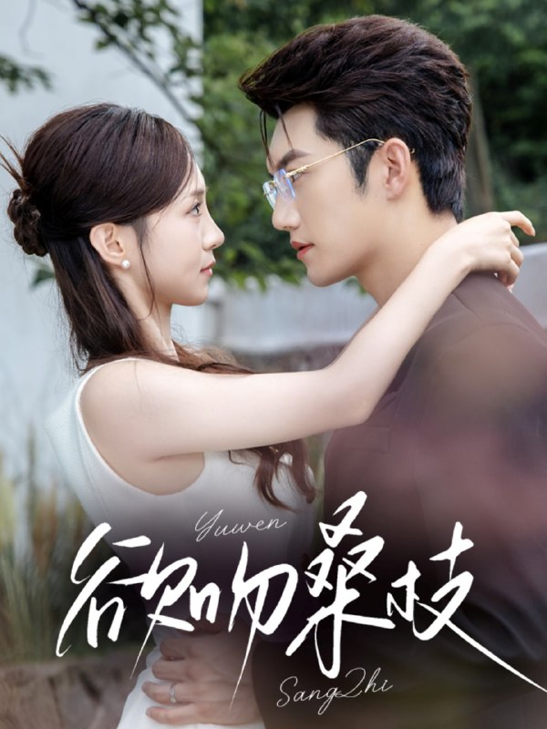 欲吻桑枝（64集）金佳遇＆张揪梓|短剧