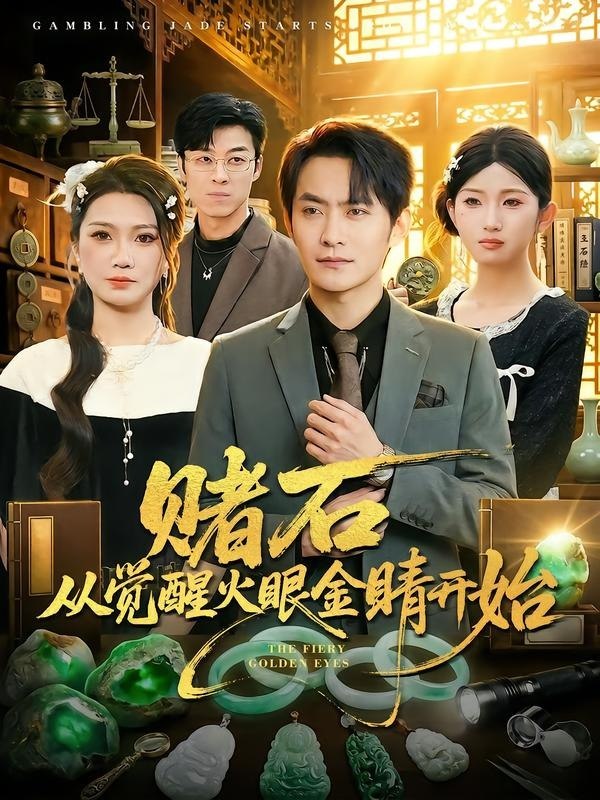 赌石从觉醒火眼金睛开始（80集）郑天龙&李永佳|短剧
