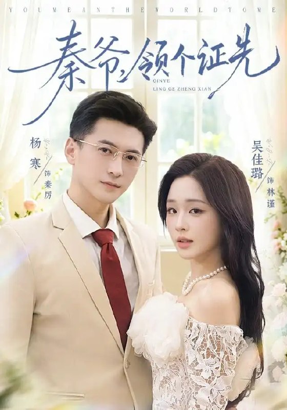 秦爷，领个证先（73集）杨寒&吴佳璐