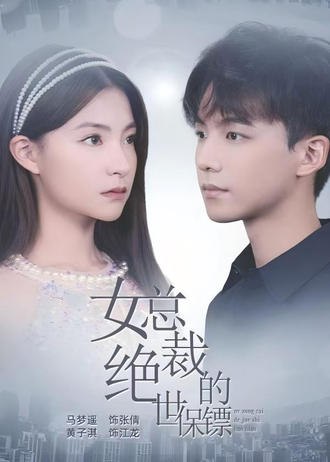 女总裁的绝世保镖(100集) [战神]【短剧】
