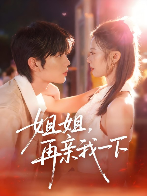 姐姐再亲我一下 (87集) 代华丽&闻智诚 | 短剧