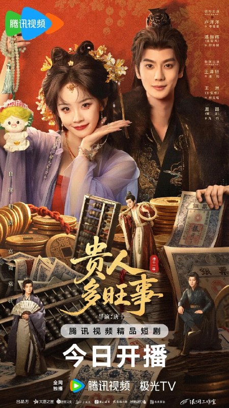 贵人多旺事 (2026) 【更18集】【4K.SDR】【内嵌简中】【卢洋洋/潘毅】【爱情 / 古装】