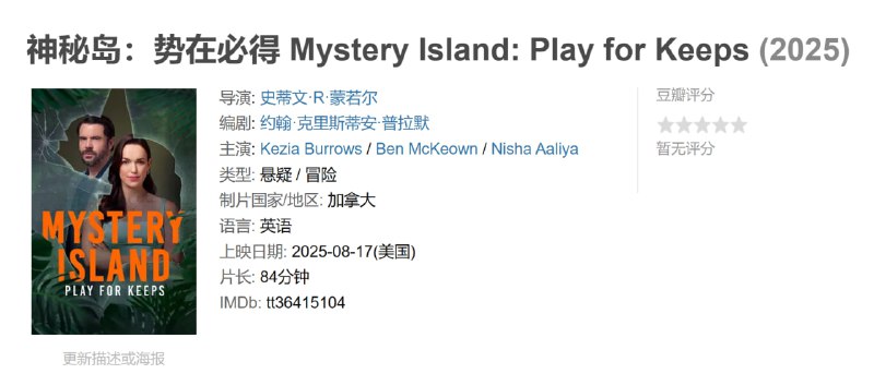 神秘岛势在必得 Mystery Island: Play for Keeps (2025)