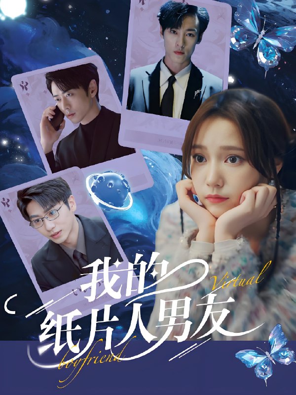 我的纸片人男友 (72集) 曹天恺&吴晓萱 | 短剧