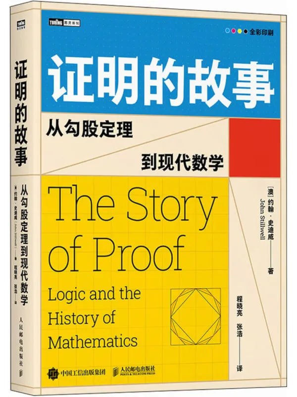 证明的故事从勾股定理到现代数学 [科普百科] [电子书]