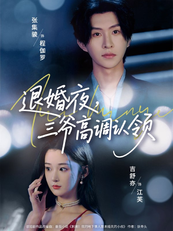 退婚夜三爷高调认领(70集)张集骏&吉舒亦