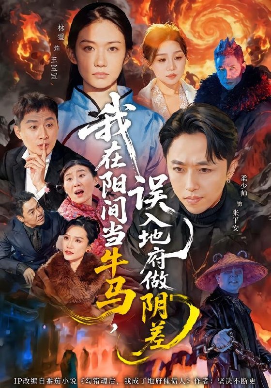 我在阳间当牛马，误入地府做阴差（80集）柔少帅＆林雪|短剧