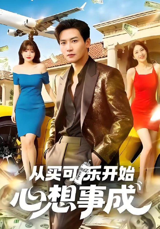 从买可乐开始心想事成 (80集) 孙虎城&杨晨 (女) | 短剧