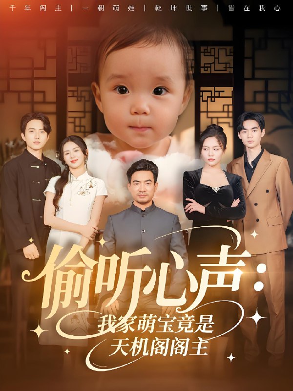 偷听心声我家萌宝竟是天机阁阁主 (60集) 鹂蔓&魏伯祥 | 短剧