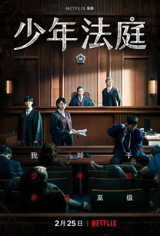 少年法庭 소년 심판 (2022)