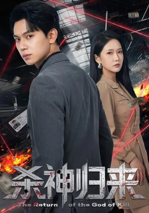 杀神归来（ 80 集）陈恩睫 & 胡耀