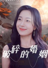 破碎的婚姻（35集）郭丛赫|短剧