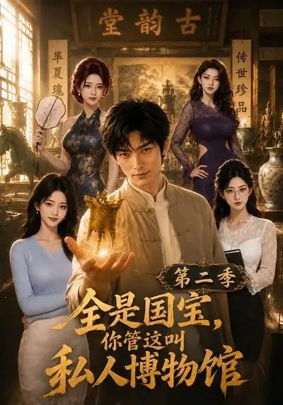 全是国宝，你管这叫私人博物馆第二季&全是国宝你管这叫私人博物馆第二季（112集） AI短剧