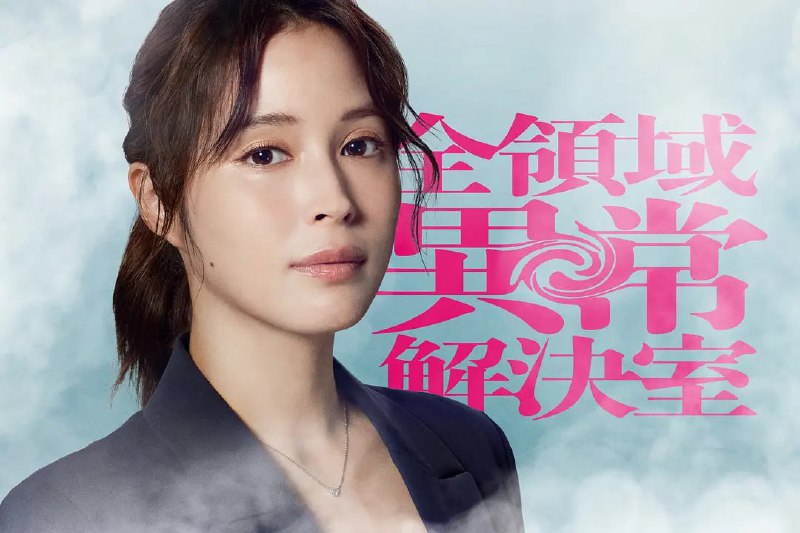 全领域异常解决室 全領域異常解決室 (2024)