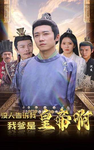 没人告诉我，我爹是皇帝啊(100集) [穿越]【短剧】