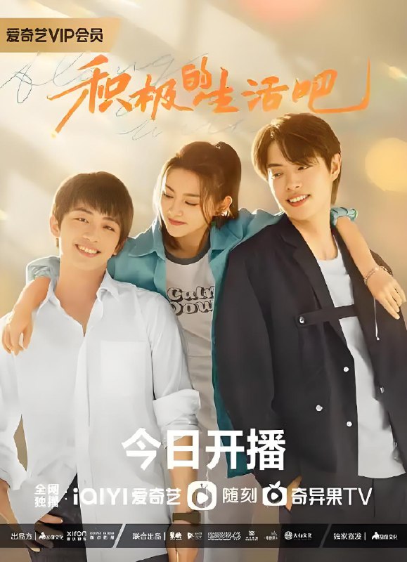 积极地生活吧 (18集) 木子洋&吴幸键 | 国产剧