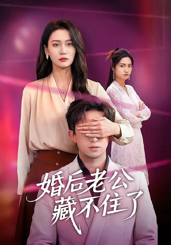 婚后老公藏不住了（63集）王亚宁＆李唐明|短剧